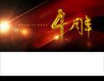 4周年庆
