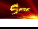 5周年庆