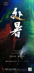 处暑
