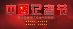 中国记者节海报