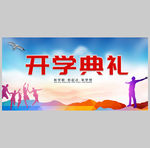 开学典礼