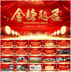 金榜题名升学宴谢师宴ppt