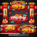 中秋节