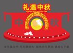 中秋节美陈