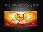五一劳动节