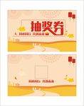 抽奖券