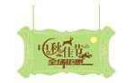 中秋吊旗