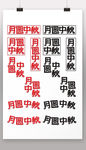 月圆中秋组合字体设计