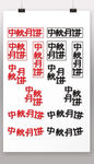中秋月饼组合字体设计