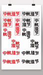 中秋佳节组合字体设计