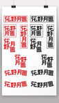 花好月圆组合字体设计