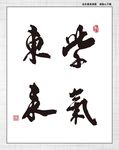 紫气东来