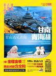 青海 甘南