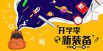 开学季