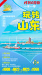 玩转山东 山东旅游海报