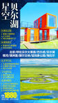 贝尔湖旅游海报 呼伦贝尔旅游海