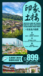 印象土楼 厦门旅游海报