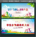 学生会换届选举大会
