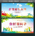 欢迎新生入学 你好新同学