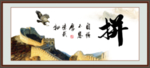 拼搏书法