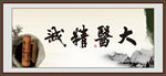 大医精诚