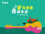 插画 音乐活动 房地产
