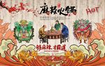 复古怀旧麻辣火锅餐饮背景墙