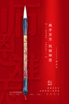 教师节