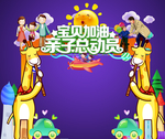 亲子活动拱门或拍照框 亲子旅游