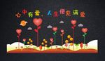 中小学幼儿园心理室文化墙