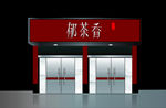 茶叶门头效果图
