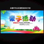 亲子活动