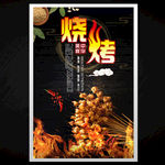 烧烤