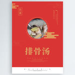 排骨汤
