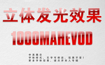发光字