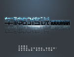 发光效果字