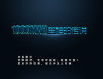 发光效果字