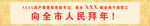 房管局拜年广告