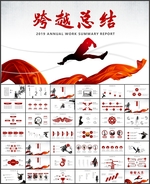 跨越总结PPT