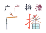 广播图