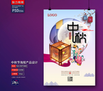 中秋海报