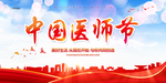 中国医师节