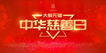 中国慈善日