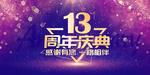13周年庆