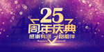 25周年庆