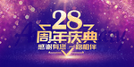 28周年庆