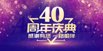 40周年庆