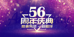 56周年庆