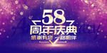 58周年庆