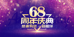68周年庆